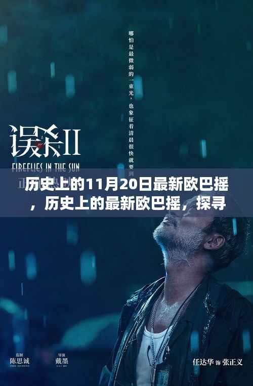 历史上的11月20日最新欧巴摇,历史上的最新欧巴摇,探寻11月20日的音乐足迹
