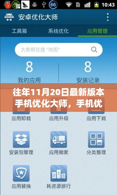 手机优化大师的成长之路,学习变化,自信闪耀,历年版本回顾与最新进展