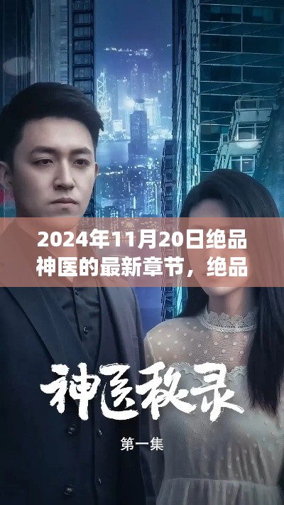 绝品神医,自然怀抱中的心灵之旅最新章节发布日期为2024年11月20日