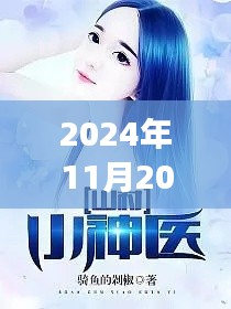 绝品神医,自然怀抱中的心灵之旅最新章节发布日期为2024年11月20日