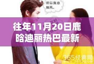 鹿晗与迪丽热巴往年11月20日的精彩瞬间揭秘