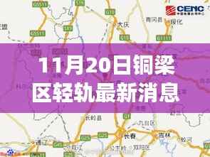 铜梁区轻轨最新进展与深度评测介绍,11月20日最新消息