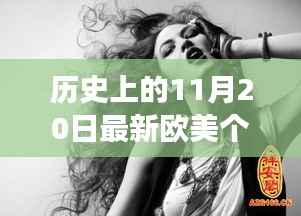 欧美个性皮肤大图,历史上的11月20日特别版及制作指南