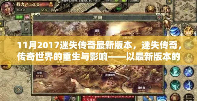 迷失传奇重生,回顾与解析最新版本的传奇世界影响