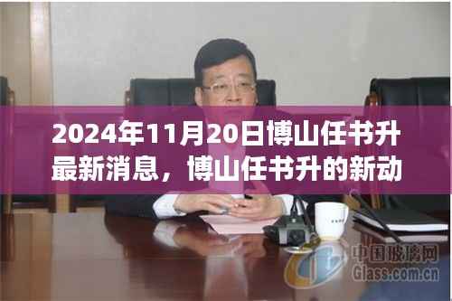 博山任书升的新动态,学习变革的鼓舞与自信的力量(最新消息)