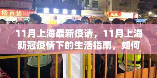 上海新冠疫情下的生活指南,如何安全度过特殊时期的11月生活