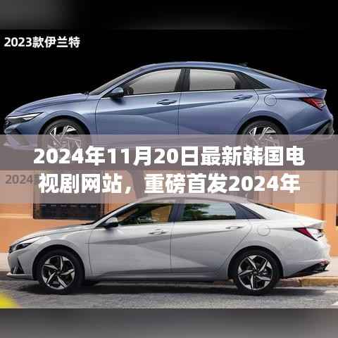 革新科技引领观影新时代,最新韩国电视剧网站重磅首发