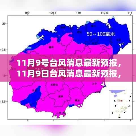 最新台风消息预报,全面评测与介绍 11月9日台风动态
