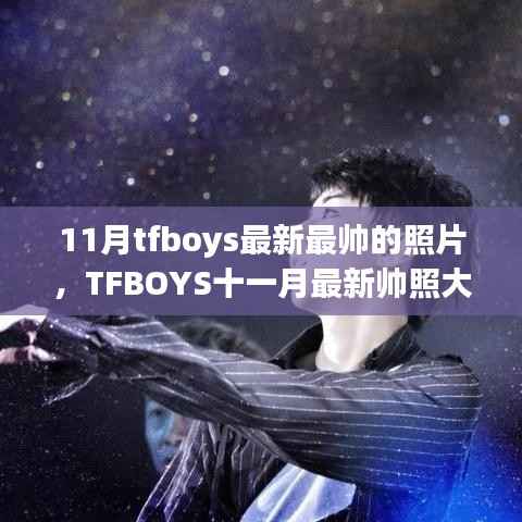 TFBOYS十一月最新帅照大放送,心动瞬间的魅力无限!