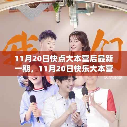 11月20日快点大本营后最新一期,11月20日快乐大本营更新,精彩瞬间不容错过!