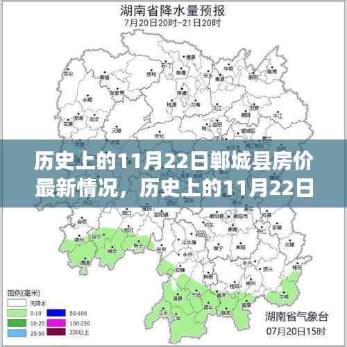 历史上的11月22日郸城县房价最新情况,历史上的11月22日,郸城县房价变迁的微观脉络与宏观影响