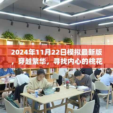 穿越繁华,探寻内心桃花源,2024年11月22日模拟自然探索之旅最新版