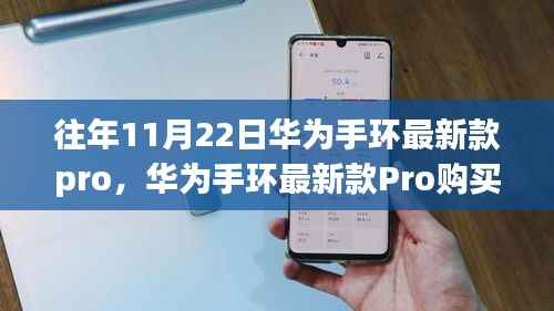 华为手环最新款Pro购买与使用指南，从入门到精通，适用于初学者与进阶用户