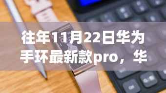 华为手环最新款Pro购买与使用指南,从入门到精通,适用于初学者与进阶用户