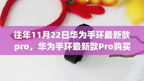 华为手环最新款Pro购买与使用指南,从入门到精通,适用于初学者与进阶用户