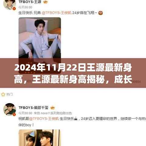王源最新身高揭秘,成长轨迹与成长要素分析(2024年成长报告)