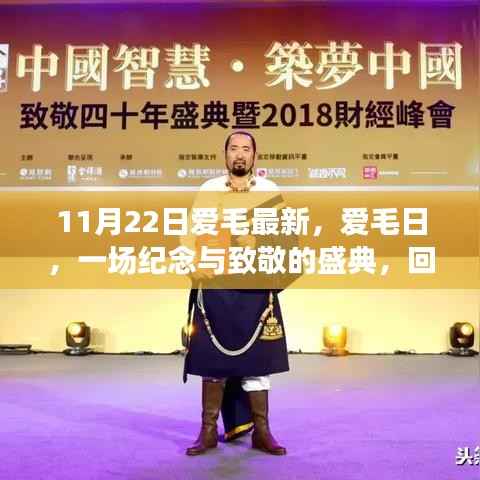 11月22日爱毛日盛典,背景、发展与时代地位的回顾与致敬