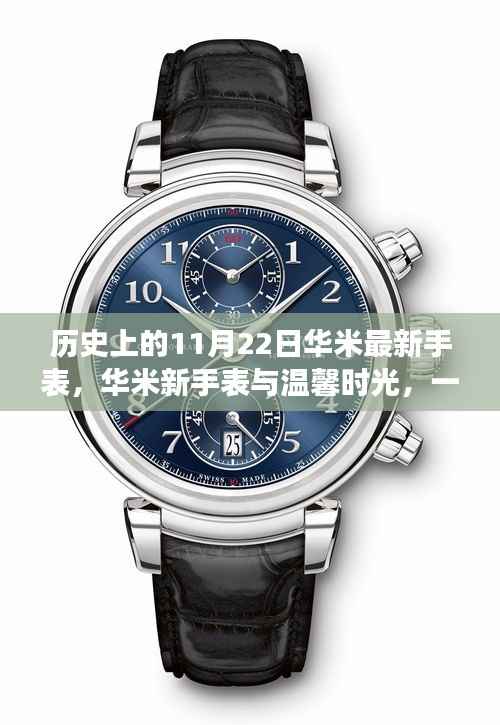 华米新手表，温馨时光与友情陪伴的奇妙故事，纪念历史上的重要时刻