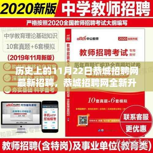 历史上的11月22日恭城招聘网最新招聘，恭城招聘网全新升级，科技引领招聘变革，11月22日新功能闪耀登场