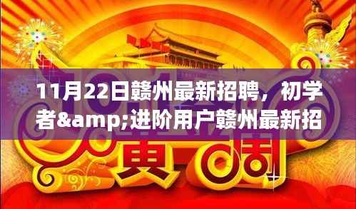 11月22日赣州最新招聘，初学者&进阶用户赣州最新招聘求职全攻略，11月22日求职步骤详解