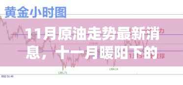十一月暖阳下的原油之旅,走势最新消息与友情陪伴的温馨故事