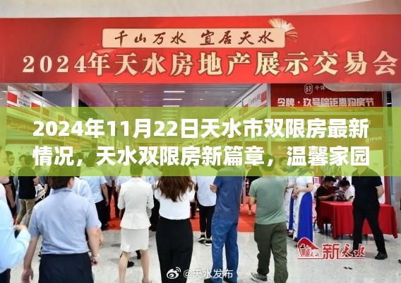 2024年天水市双限房最新动态,新篇章下的温馨家园