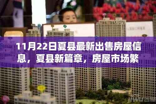 11月22日夏县最新出售房屋信息,夏县新篇章,房屋市场繁荣下的新篇章——探寻最新出售房屋信息背后的故事