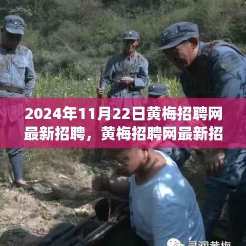 2024年11月22日黄梅招聘网最新招聘,黄梅招聘网最新招聘动态——聚焦职场机遇与挑战(2024年11月22日更新)