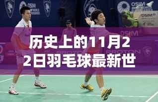 历史上的11月22日羽毛球世界排名概览及最新排名榜单揭晓！