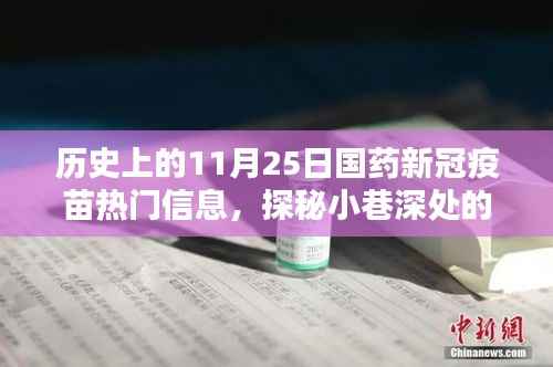 历史上的11月25日国药新冠疫苗热门信息，探秘小巷深处的国药新冠疫苗时光馆，历史上的那些精彩瞬间