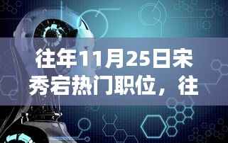 宋秀宕热门职位深度解析,历年11月25日趋势回顾与展望