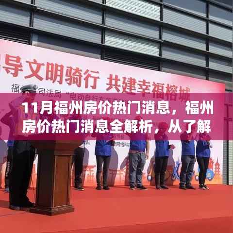 福州房价热门消息解析,从市场动态到购房决策的全面指南