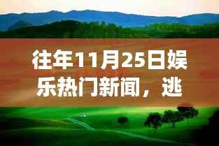 11月25日娱乐新闻启示,逃离喧嚣,追寻自然美景的旅行启示之旅