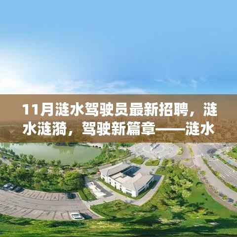 涟水驾驶员最新招聘深度评测,开启驾驶新篇章