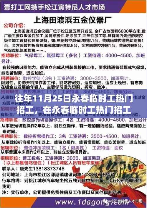 往年11月25日永春临时工热门招工,在永春临时工热门招工日的温馨故事
