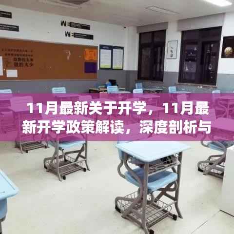 11月最新开学政策解读，深度剖析与观点阐述