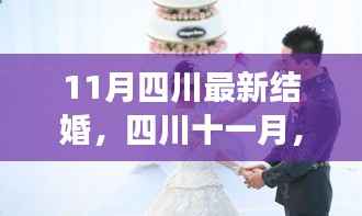 11月四川最新结婚，四川十一月，甜蜜婚旅的温馨启程