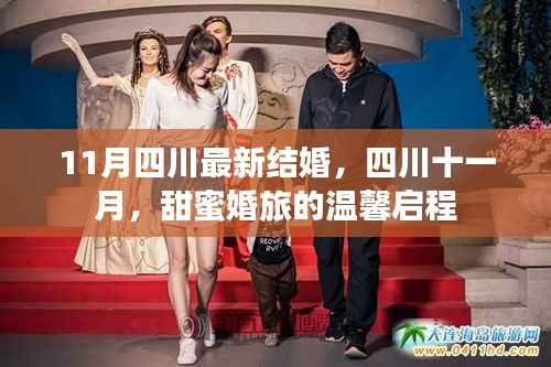 11月四川最新结婚,四川十一月,甜蜜婚旅的温馨启程