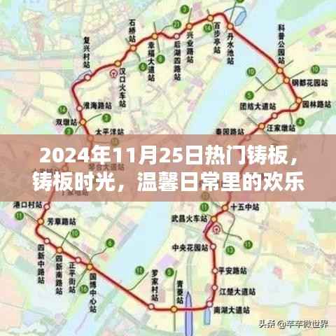 2024年11月25日热门铸板,铸板时光,温馨日常里的欢乐纽带
