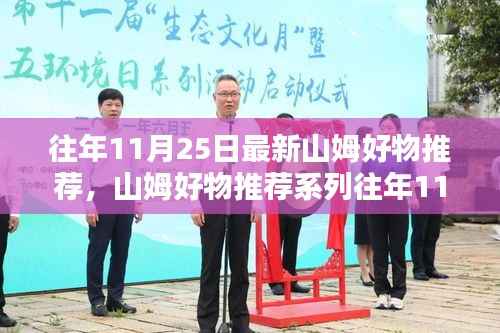 山姆精选好物推荐,历年11月25日精选好物一览