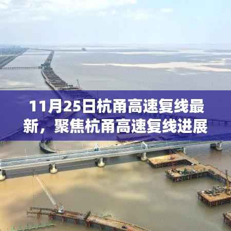 杭甬高速复线最新进展及未来展望(11月25日更新版)