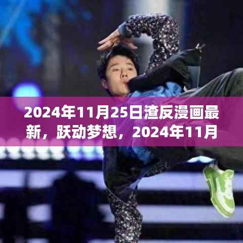 跃动梦想,渣反漫画新篇章,学习变化与自信成就未来