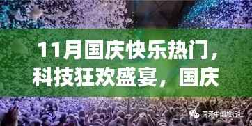 国庆科技狂欢盛宴,最新高科技产品体验之旅