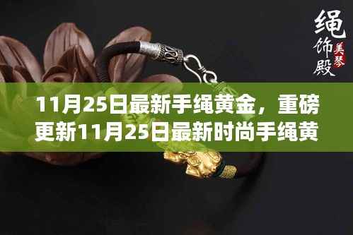11月25日最新时尚手绳黄金闪耀登场,展现个性魅力