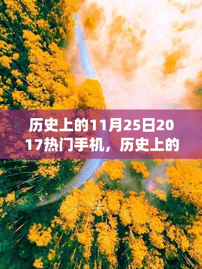 历史上的11月25日热门手机,探索自然美景与内心平和之旅