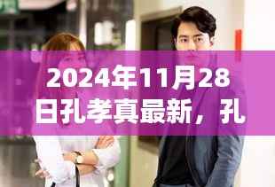 孔孝真温馨日常,2024年11月28日的快乐时光