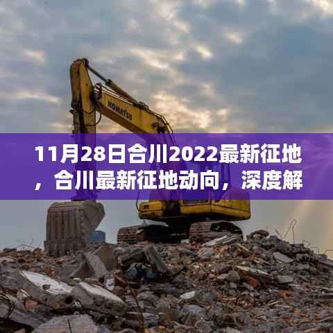 合川最新征地动向深度解析与观点阐述,2022年11月28日合川征地最新消息