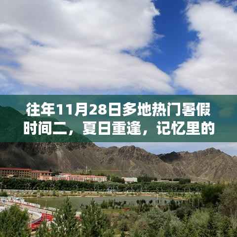 夏日重逢,暑假记忆里的温差时光