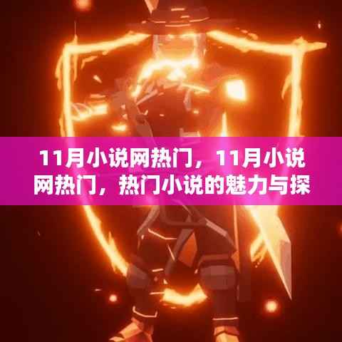11月小说网热门,11月小说网热门,热门小说的魅力与探索