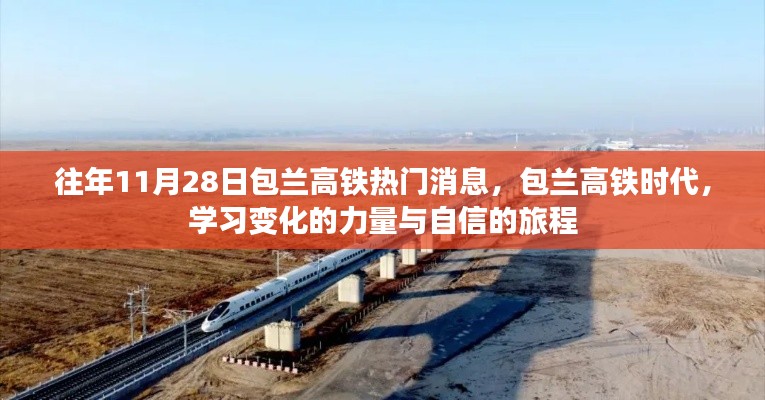 包兰高铁时代,学习变化的力量与自信的旅程揭秘,热门消息尽在11月28日